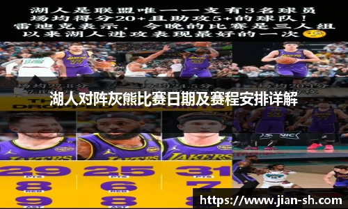 湖人对阵灰熊比赛日期及赛程安排详解