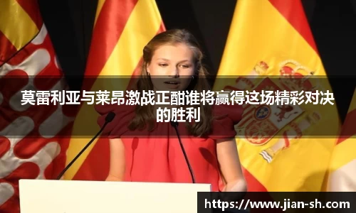 莫雷利亚与莱昂激战正酣谁将赢得这场精彩对决的胜利