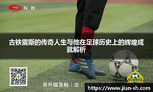 古铁雷斯的传奇人生与他在足球历史上的辉煌成就解析