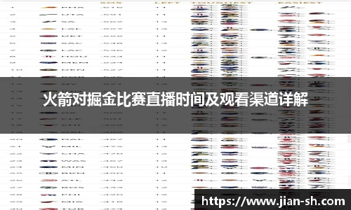 火箭对掘金比赛直播时间及观看渠道详解