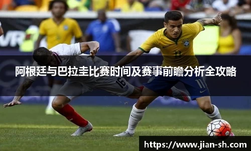 阿根廷与巴拉圭比赛时间及赛事前瞻分析全攻略