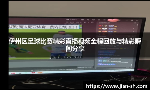 伊州区足球比赛精彩直播视频全程回放与精彩瞬间分享
