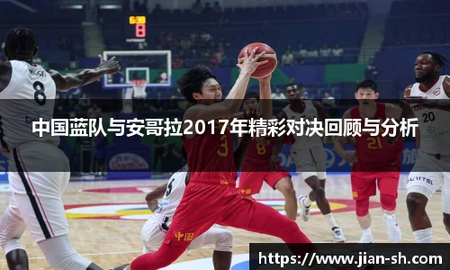 中国蓝队与安哥拉2017年精彩对决回顾与分析