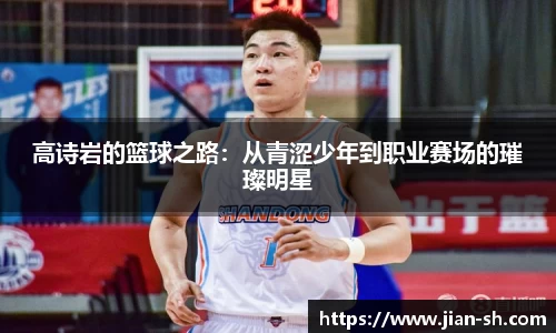 高诗岩的篮球之路：从青涩少年到职业赛场的璀璨明星