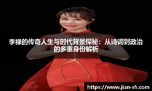 李禄的传奇人生与时代背景探秘：从诗词到政治的多重身份解析