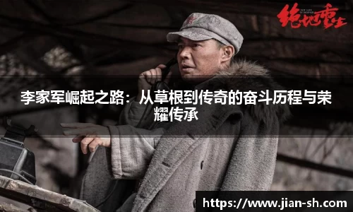 李家军崛起之路：从草根到传奇的奋斗历程与荣耀传承