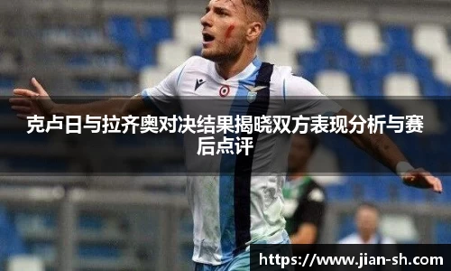 克卢日与拉齐奥对决结果揭晓双方表现分析与赛后点评